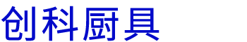 西安市新城区鼎正厨具销售中心